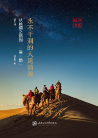永不干涸的大道清源　中国故事　从丝绸之路到“一带一路”（第3辑）