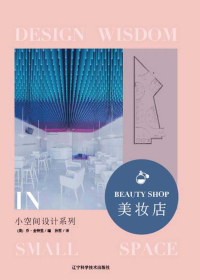 小空间设计系列　美妆店