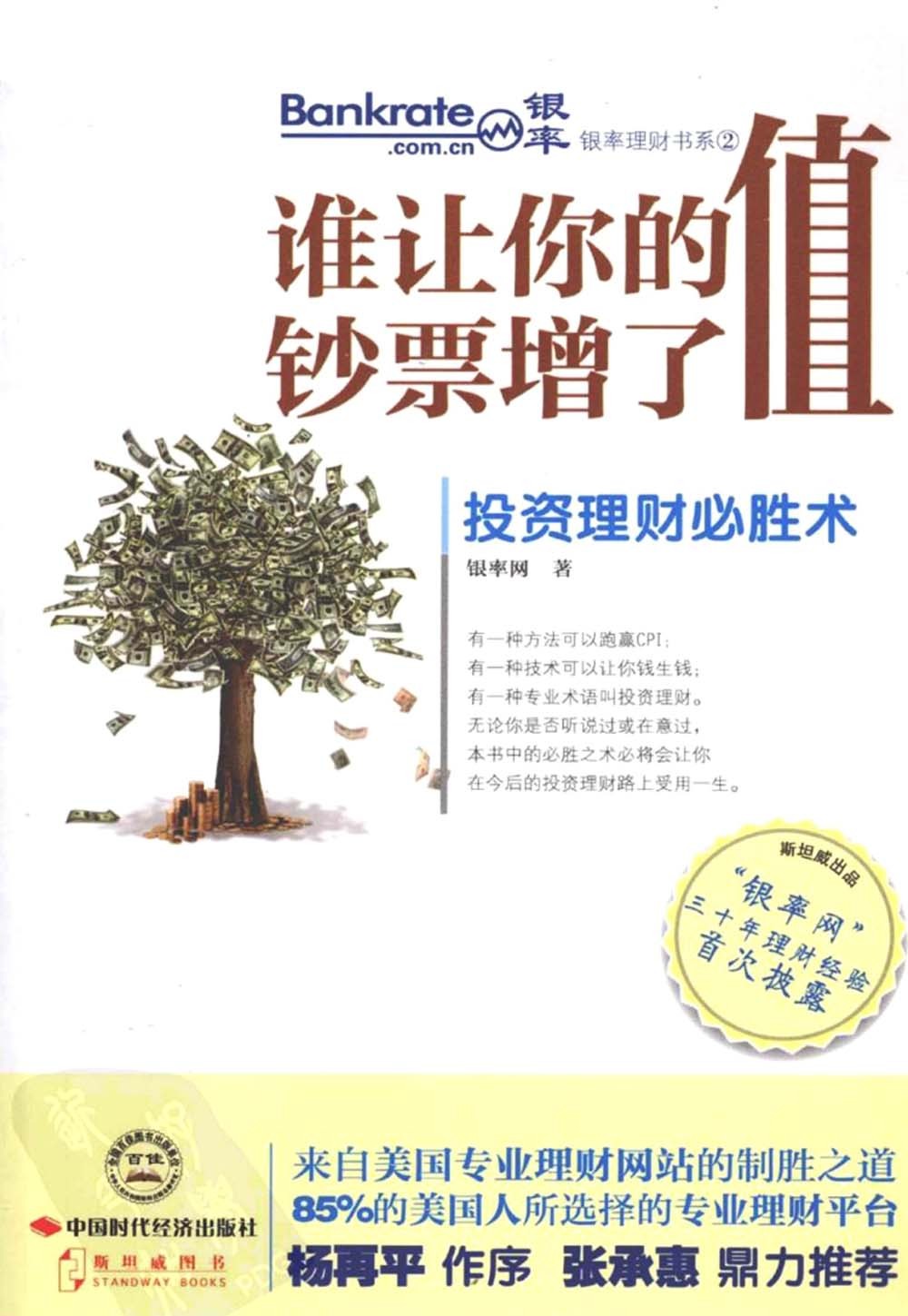 谁让你的钞票增了值　投资理财必胜术