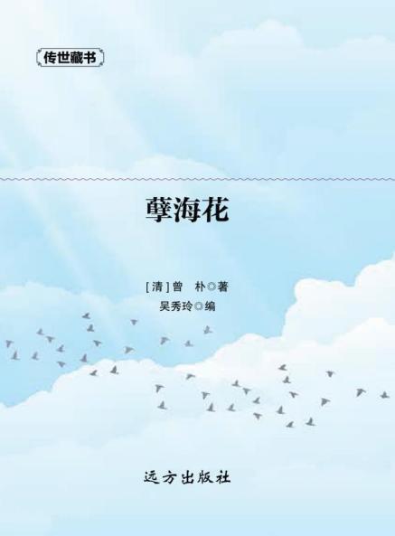 孽海花
