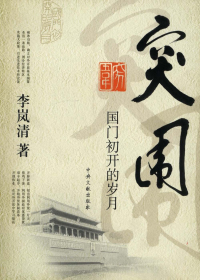 突围：国门初开的岁月