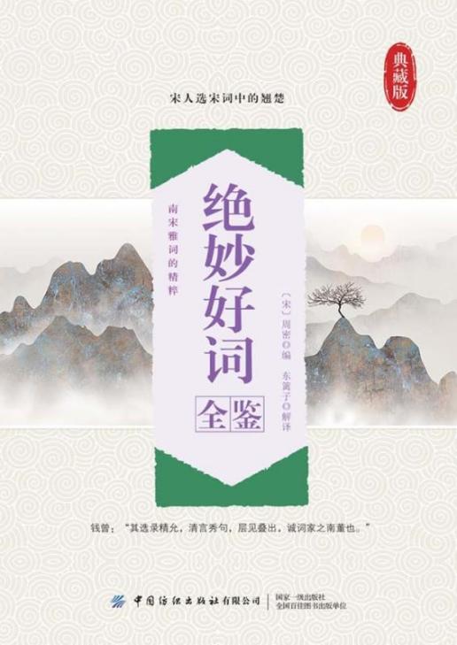 绝妙好词全鉴（典藏版）