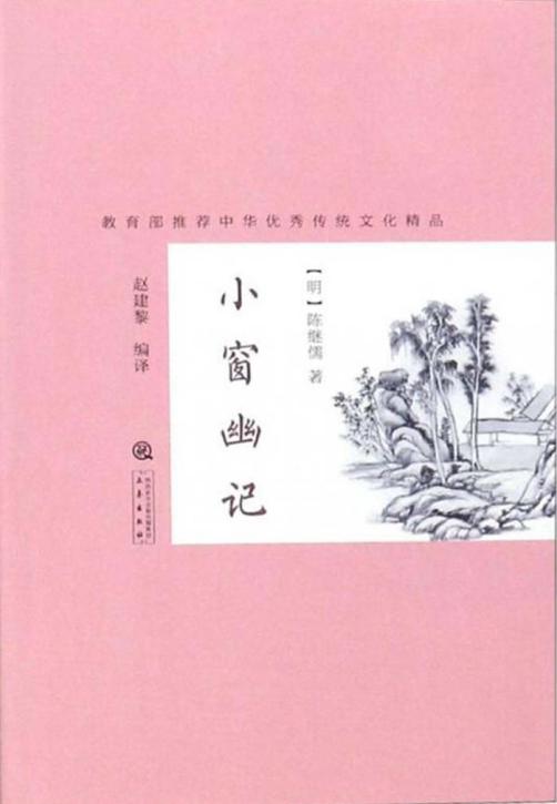 小窗幽记