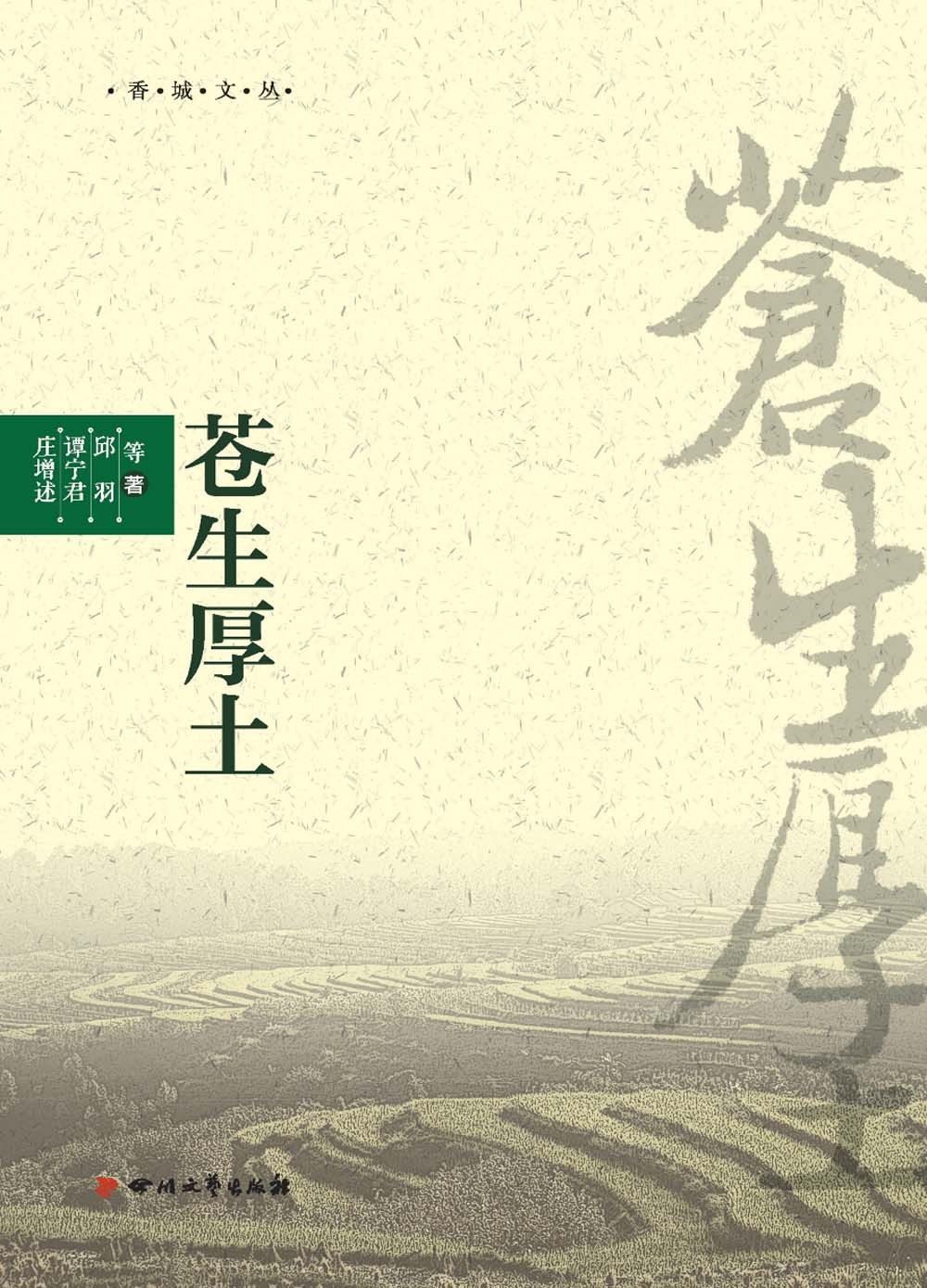 苍生厚土