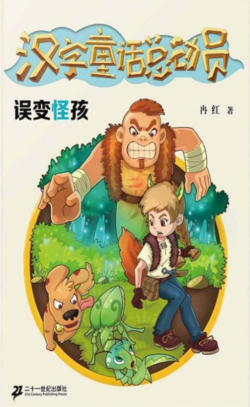 误变怪孩