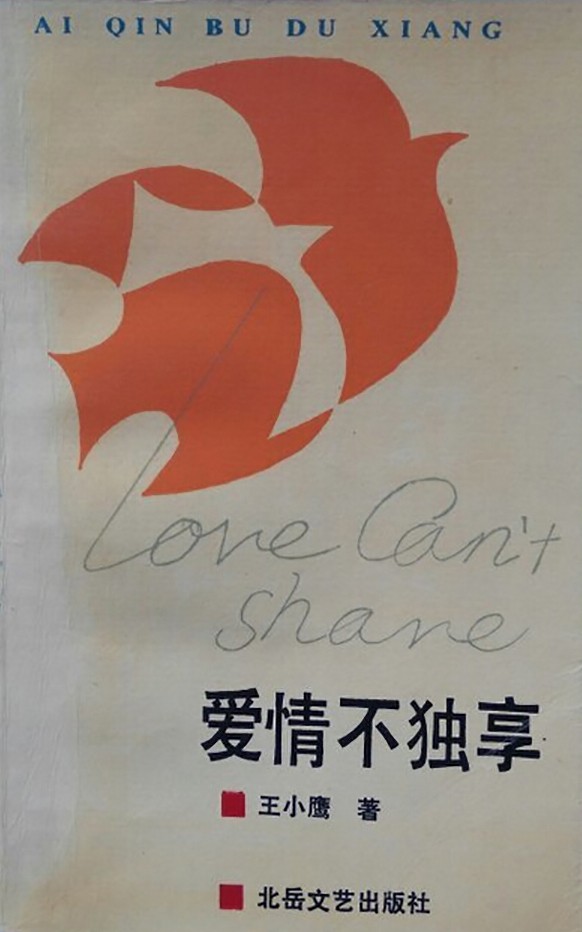 爱情不独享