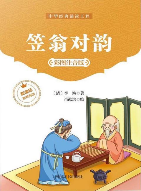 笠翁对韵(彩图注音版)