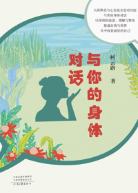 与你的身体对话