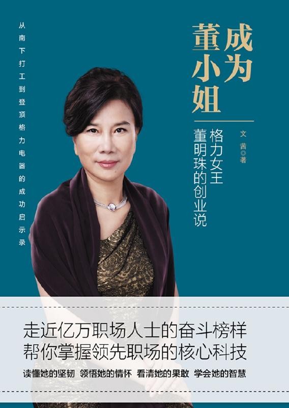 成为董小姐：格力女王董明珠的创业说