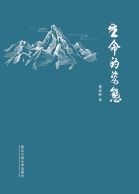 生命的姿态