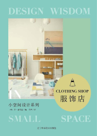 小空间设计系列　服饰店