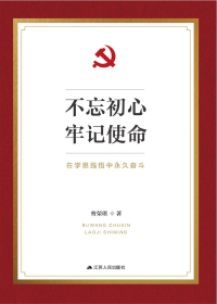 不忘初心　牢记使命　在学思践悟中永久奋斗