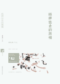 抵押出去的激情