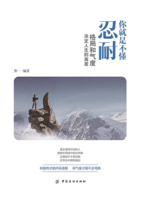 你就是不懂忍耐：格局和气度决定人生的高度