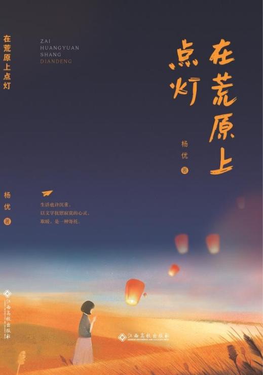 在荒原上点灯