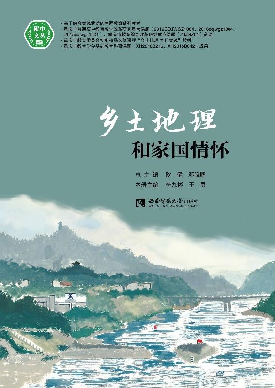 乡土地理和家国情怀