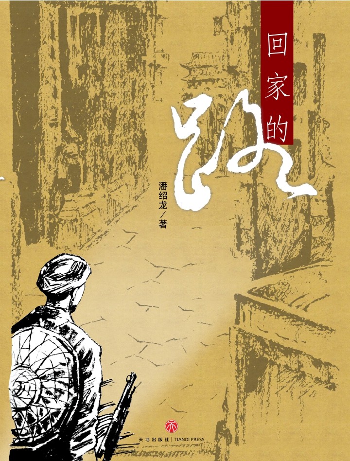 回家的路
