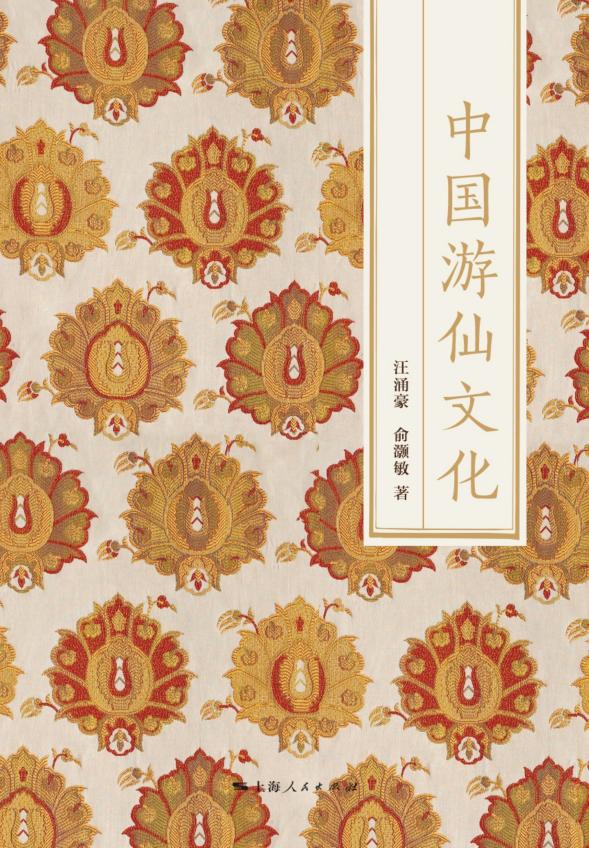中国游仙文化