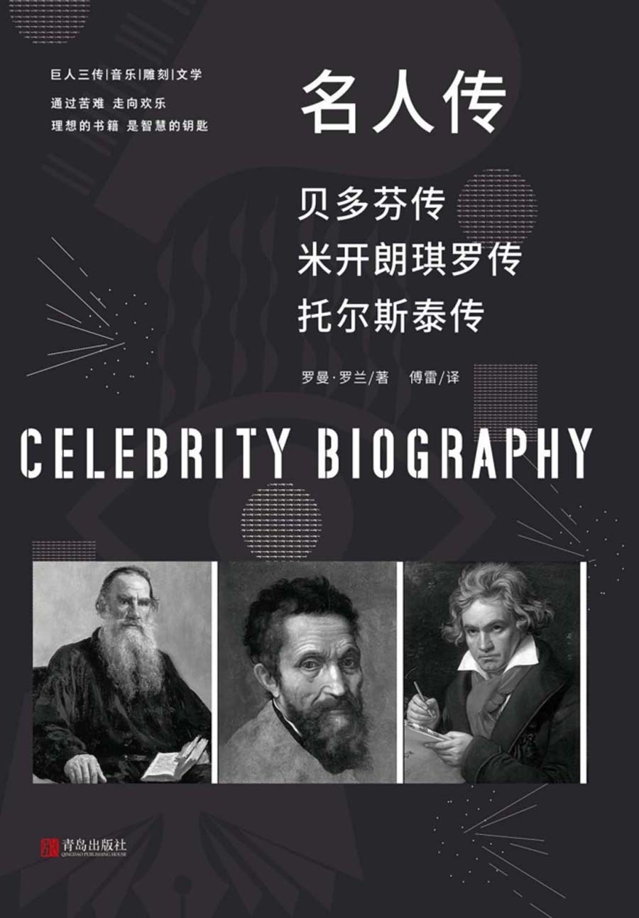 名人传 米开朗琪罗传