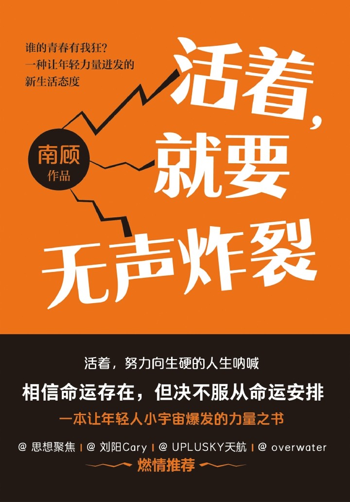 活着，就要无声炸裂