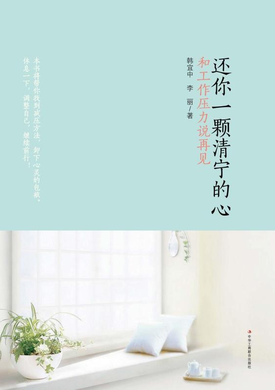 还你一颗清宁的心（第2版）