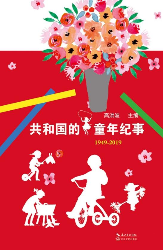共和国的童年纪事