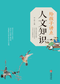 给孩子讲点人文知识