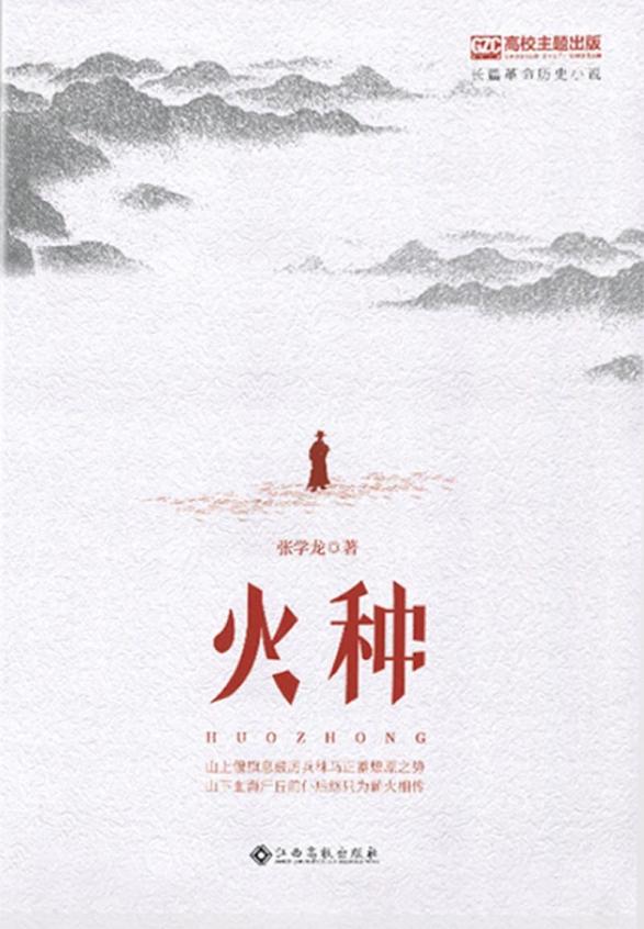 火种