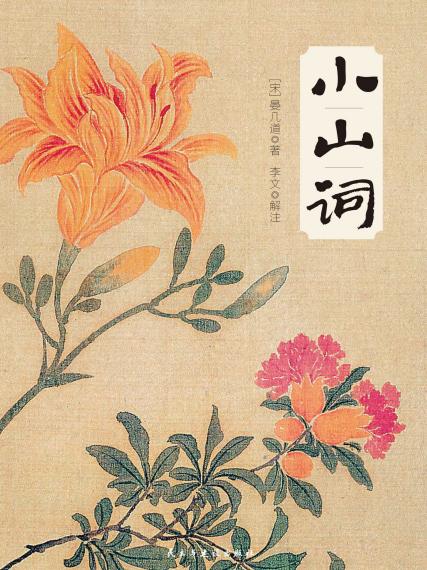 小山词