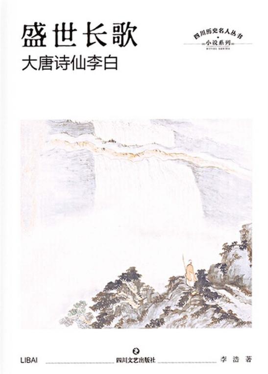 盛世长歌　大唐诗仙李白