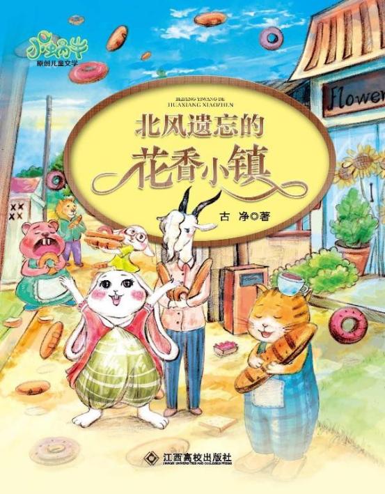 北风遗忘的花香小镇