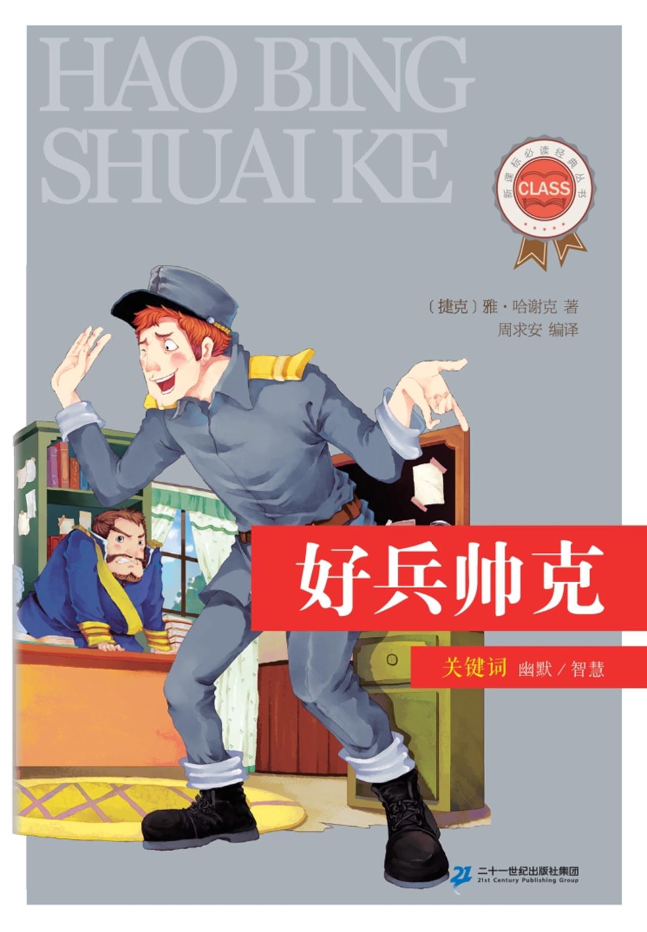 好兵帅克