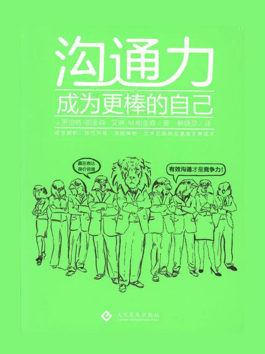 沟通力：成为更棒的自己