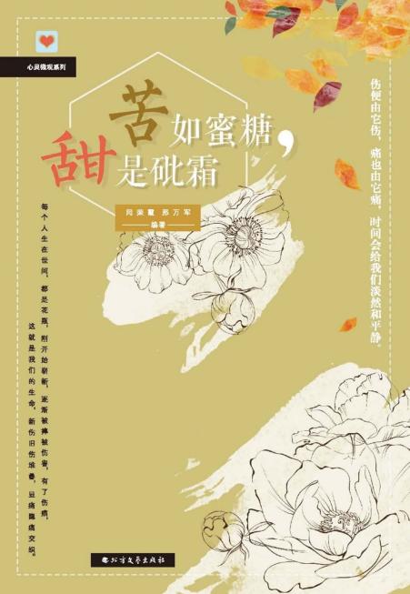 苦如蜜糖，甜是砒霜