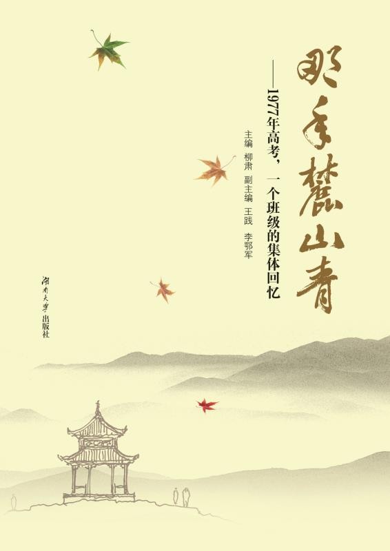 那年麓山青　1977年高考，一个班级的集体回忆