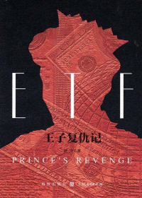 ETF王子复仇记