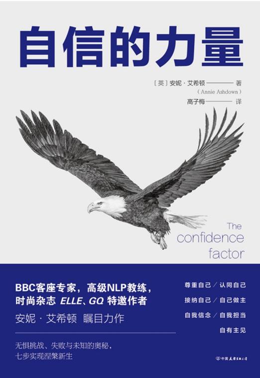 自信的力量　深度瓦解习惯性自卑，让人生所向披靡