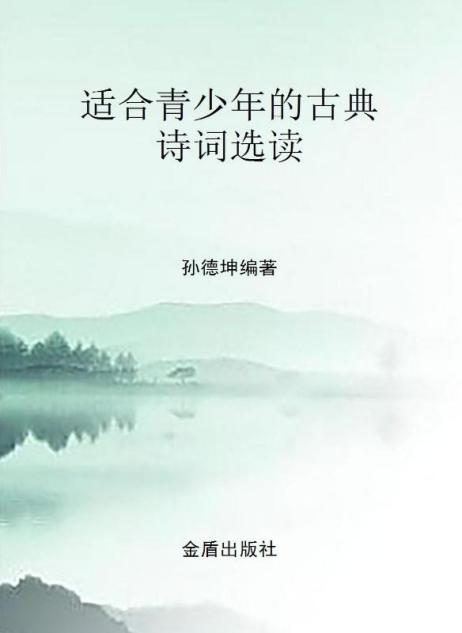 适合青少年的古典诗词选读