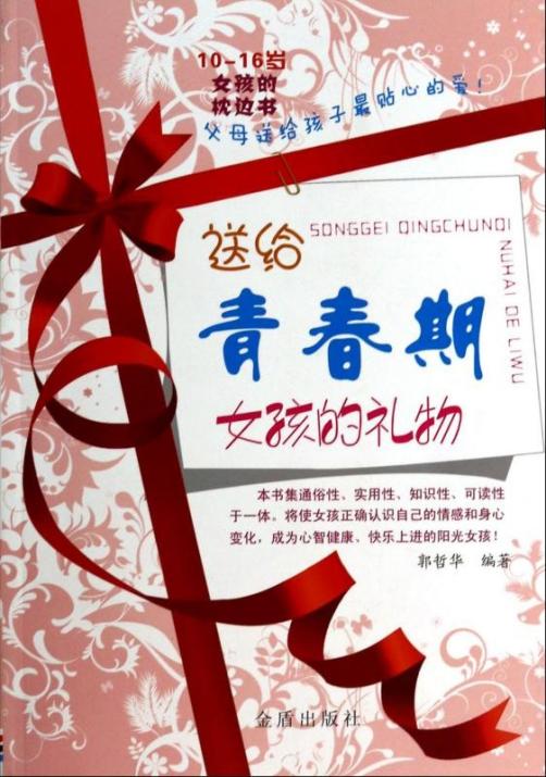 送给青春期女孩的礼物