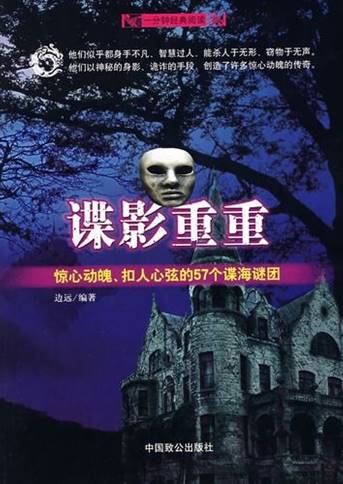 谍影重重：惊心动魄、扣人心弦的57个谍海谜团