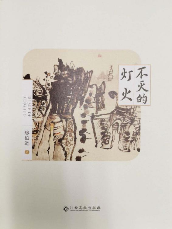 不灭的灯火