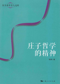 庄子哲学的精神