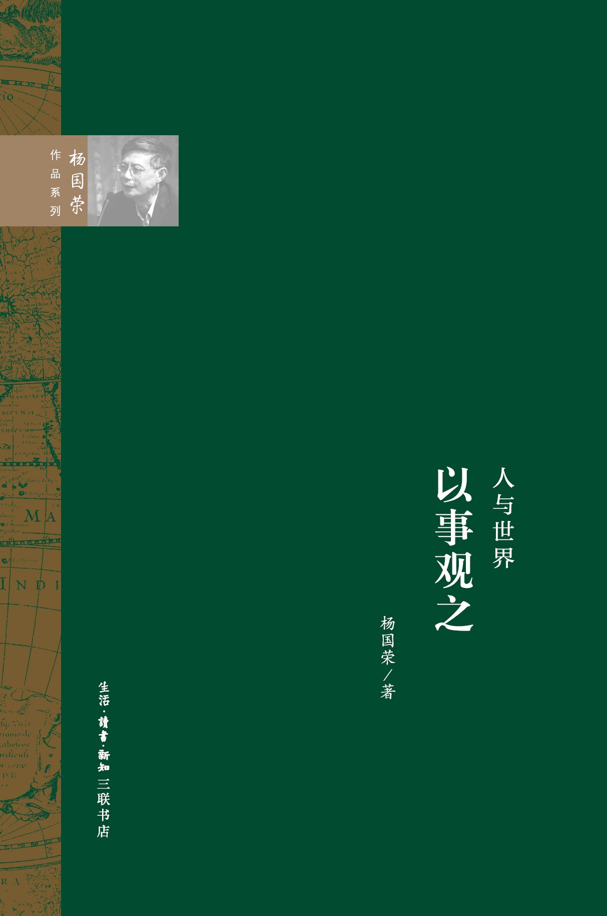 人与世界：以“事”观之