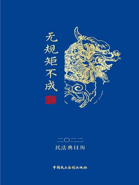 民法典日历：2022·无规矩不成法