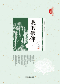 我的信仰
