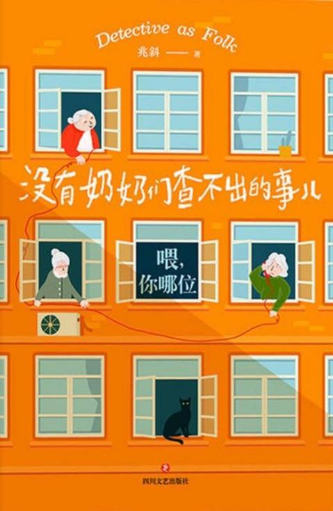 没有奶奶们查不出的事儿：喂，你哪位