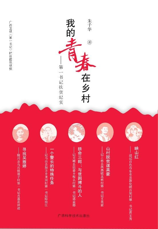 我的青春在乡村：第一书记扶贫纪实