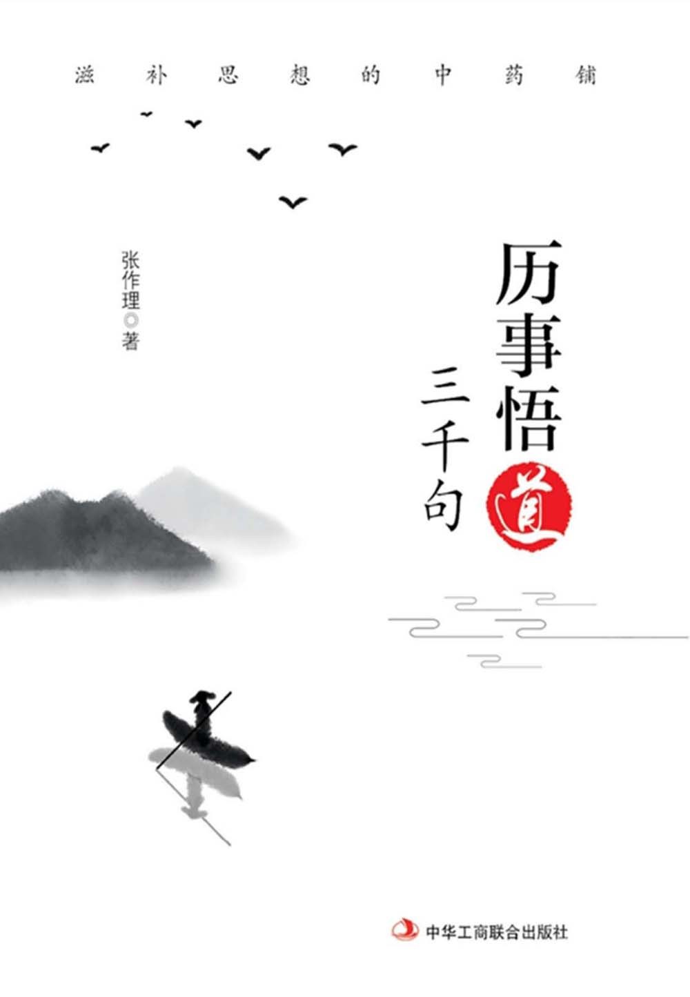 历事悟道三千句