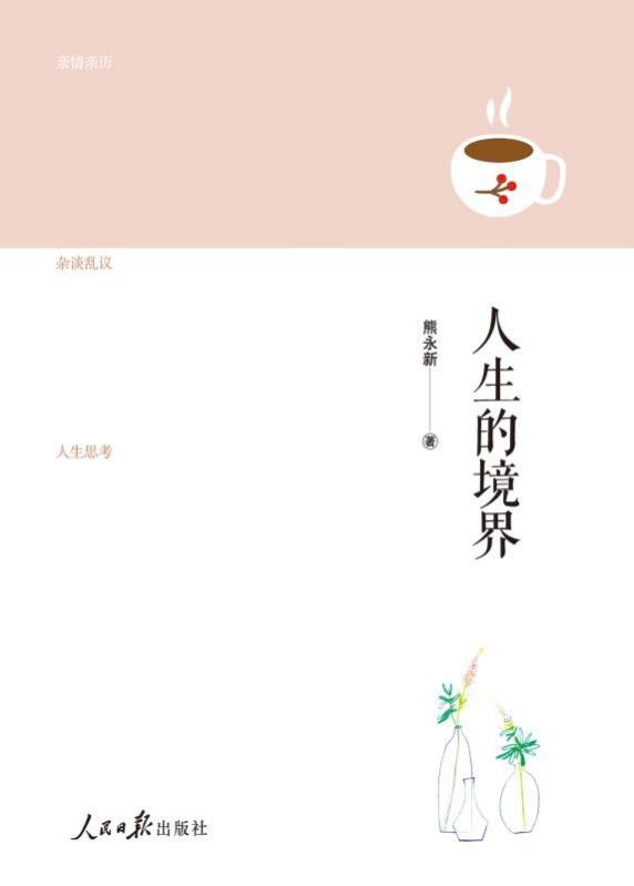 人生的境界