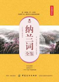 纳兰词全鉴　典藏诵读版